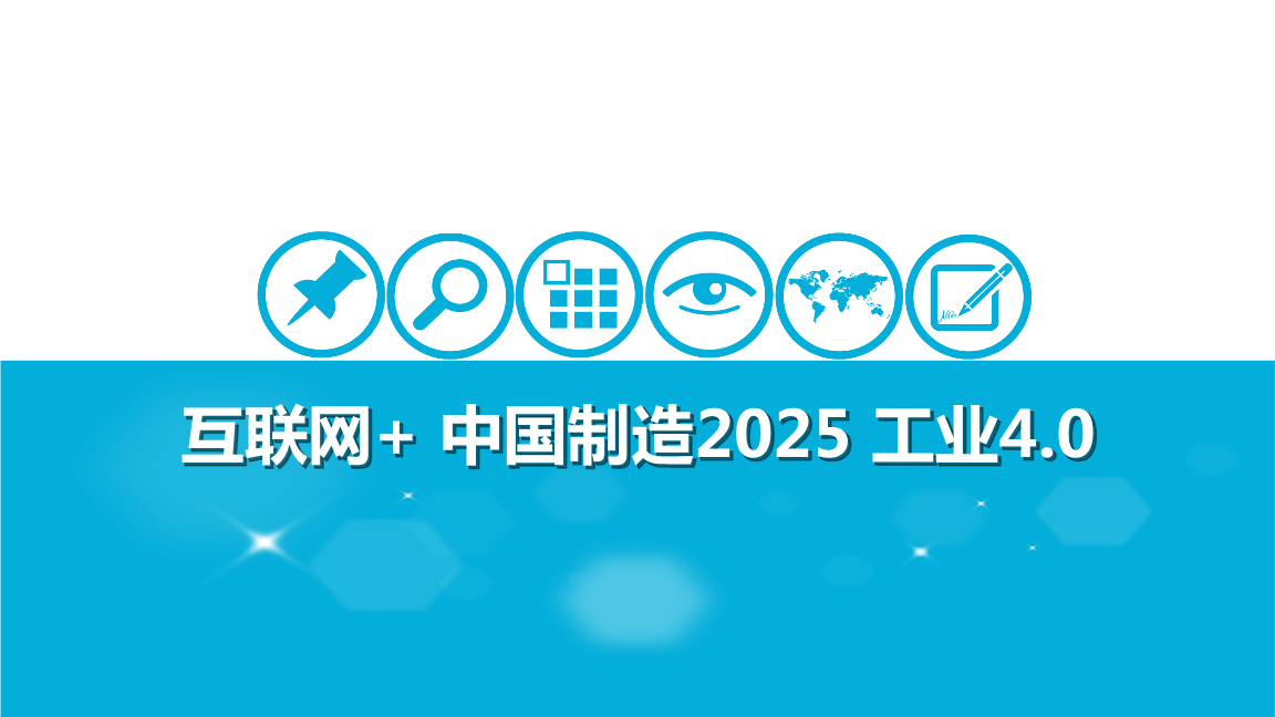 当“德国工业4.0”遭遇“中国制造2025”(图1)